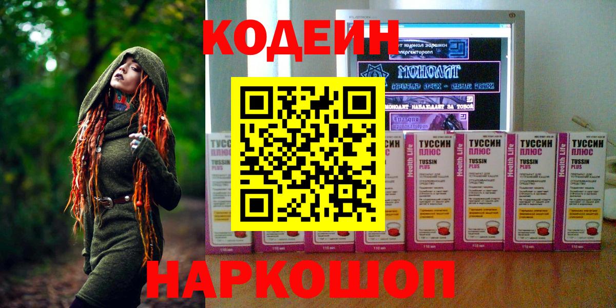 Кодеиновый сироп Lean Purple Drank  Кодеин Purple Drank  Вход с VPN  Валуйки 